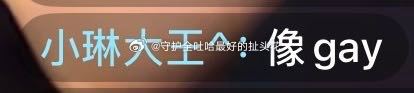 tg 🆔小琳大王 能不能别仗着gsh脾气好就乱说话😂你看人家理你吗 