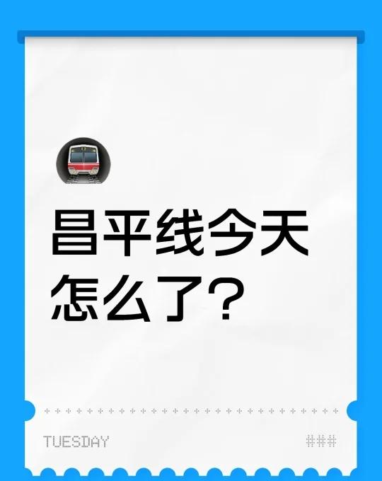昌平线今天怎么了？
昌平线今天怎么了？北漂 沙河 拥挤的地铁高峰 下班高峰期 下