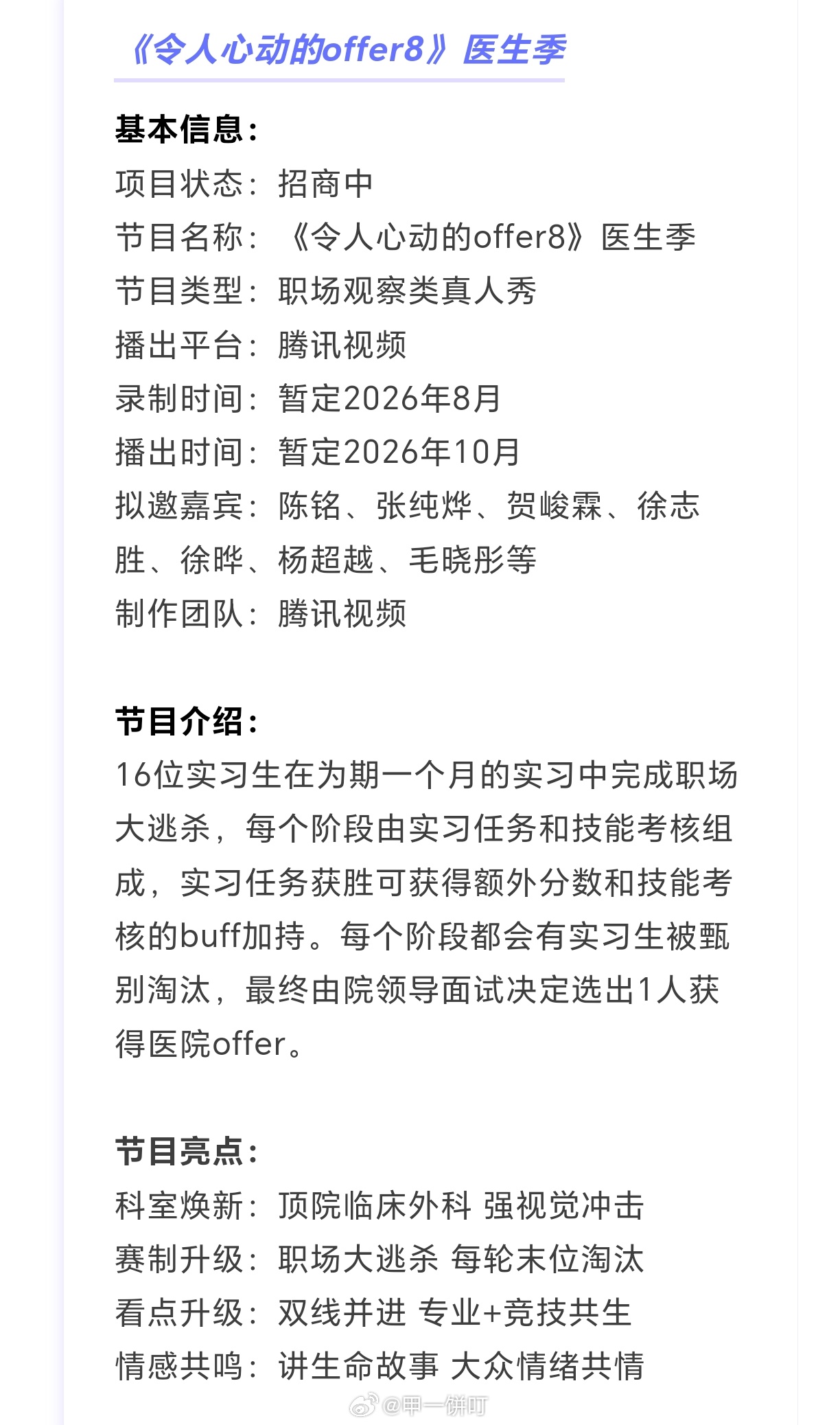 综艺《令人心动的offer8》医生季 招商播出平台：腾讯视频录制时间：暂定202