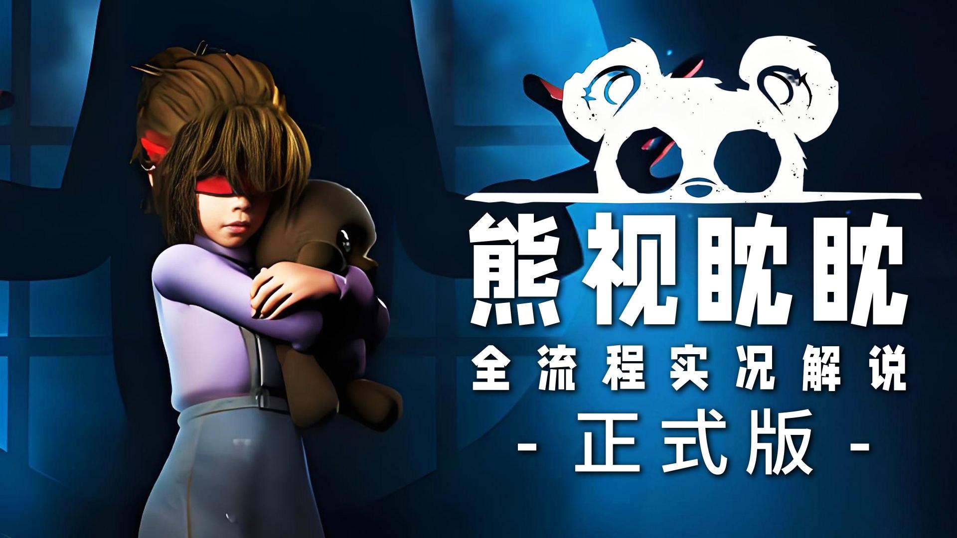 Epic本周免费送《熊视眈眈》，先看它的第二人称怎么吓人Epic这周白送的《熊视