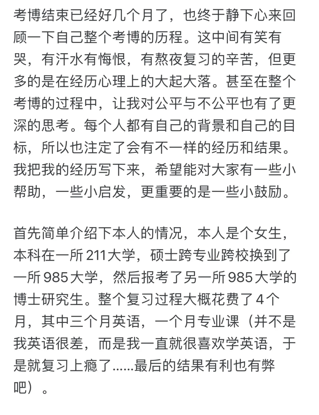 985博士上岸经验贴