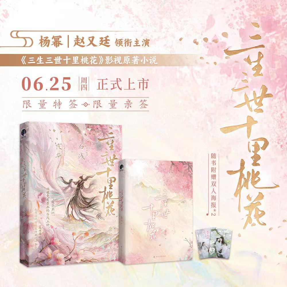 小小漫漫转发赠书关注，，抽取2位读者送出《三生三世十里桃花》一本，更多福利请进漫