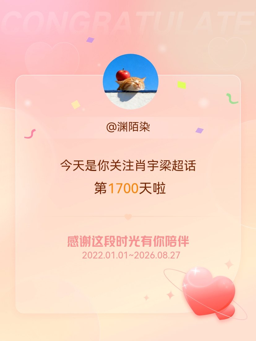 肖宇梁[超话]今天是我关注超话的第1700天，希望能继续伴你一路前行～ ​​​