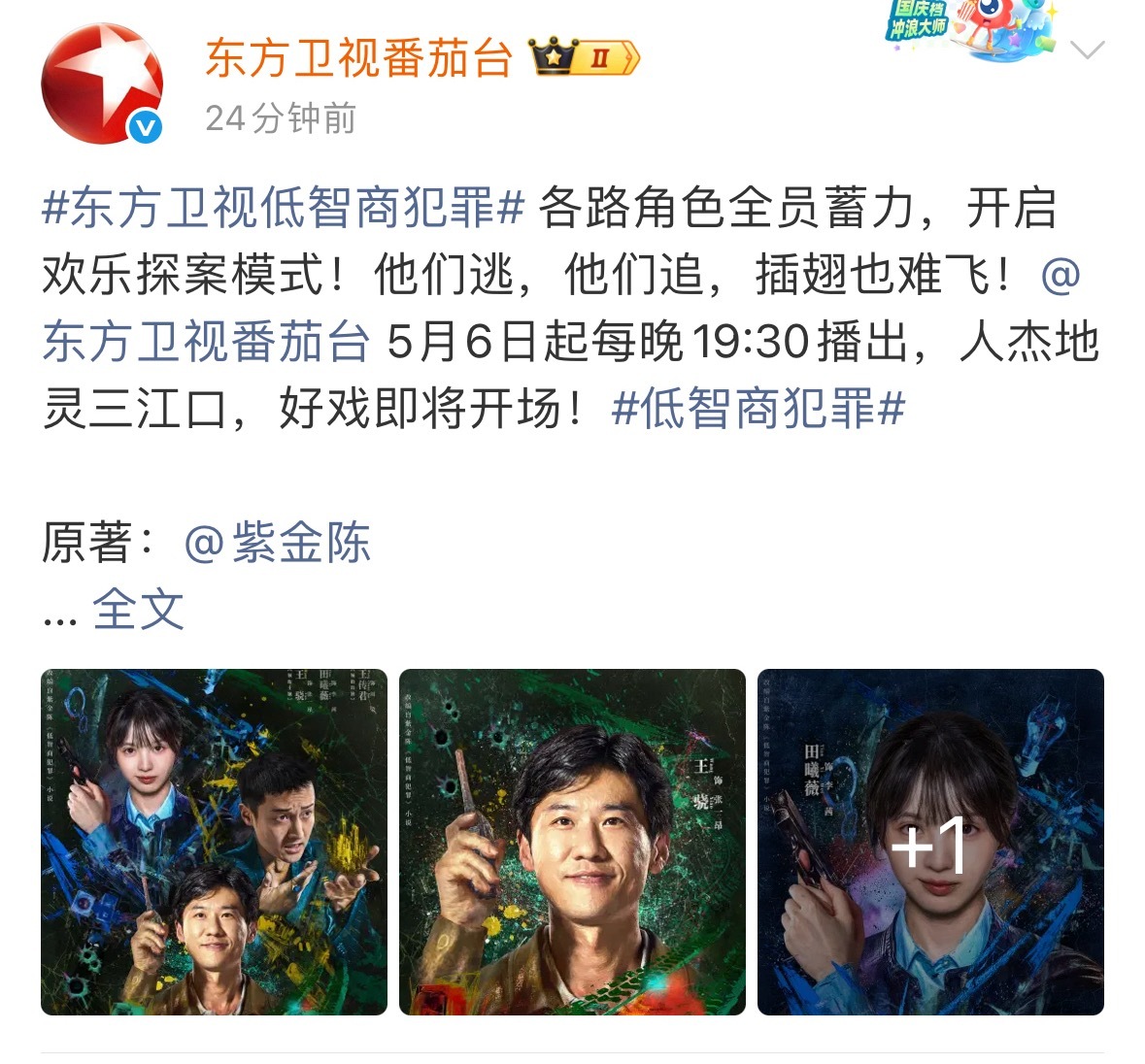 田曦薇的低智商犯罪上星东方卫视了诶，之前一直说她的剧不上星，这一下子就两部剧一起