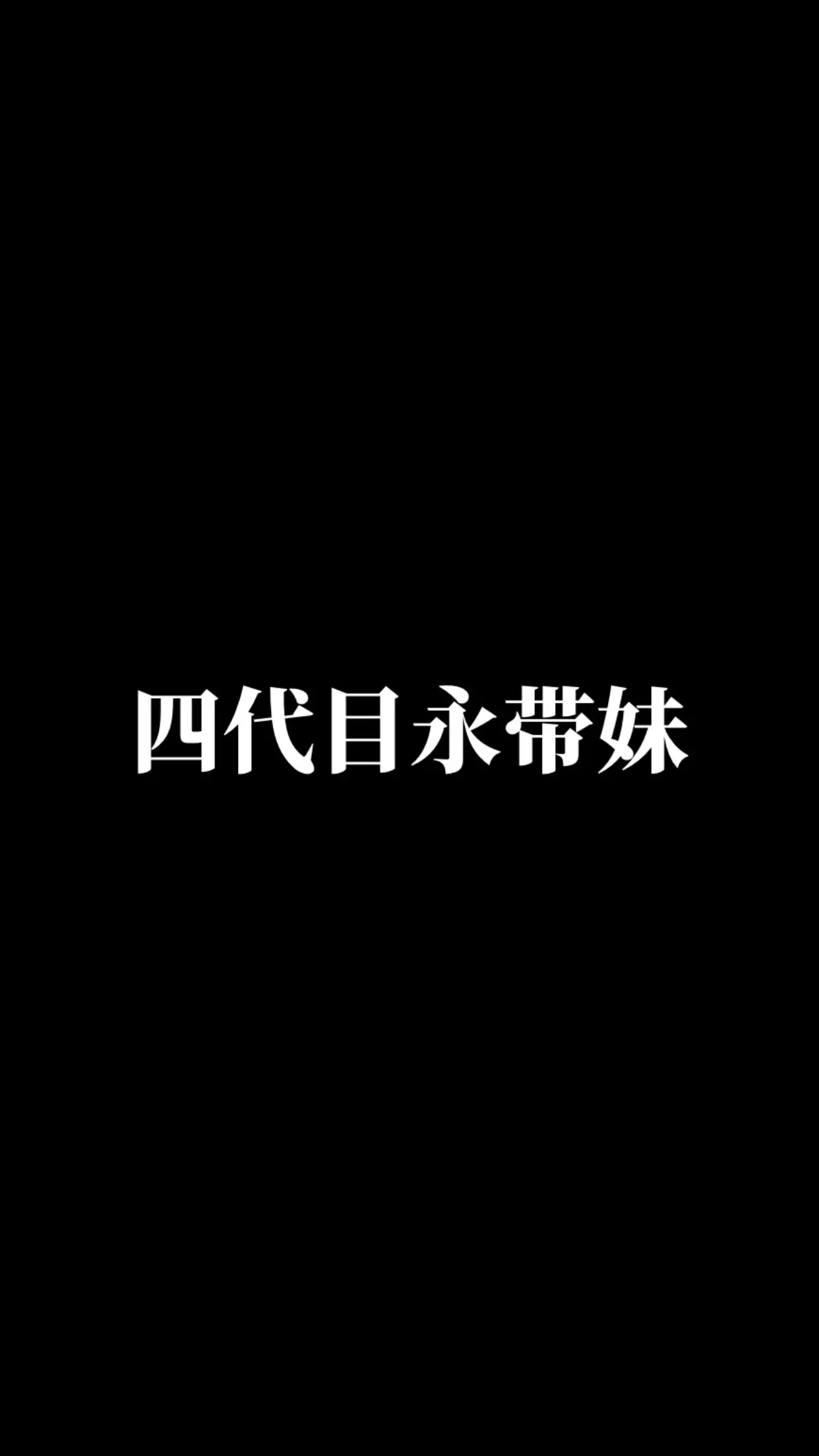 波风水门。动漫