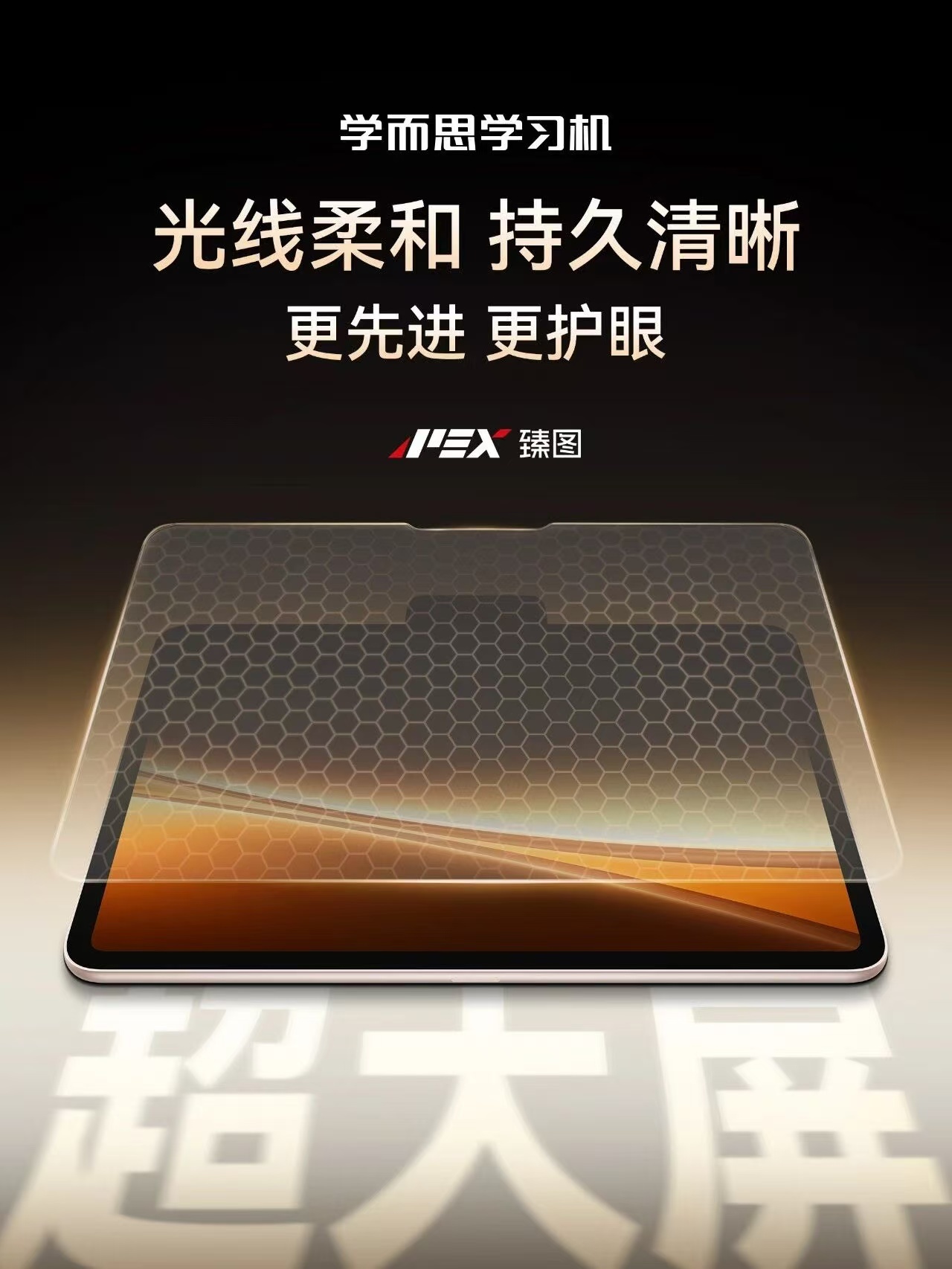 个人一直觉得护眼是学习机刚需学而思新款旗舰搭载TCL华星APEX臻图自然光护眼科