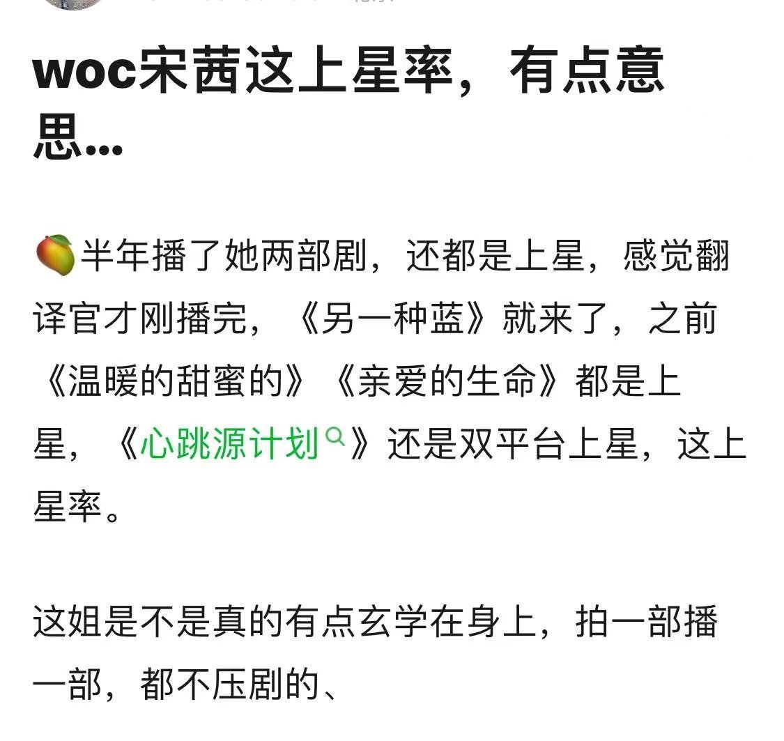 宋茜不压剧体质是不是有点玄学在身上，而且上星率也挺高，剧的质量也很好。 ​​​