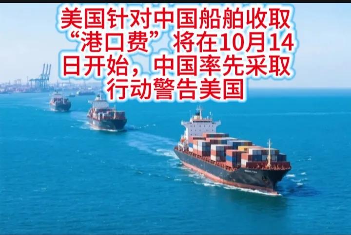 白宫政府对中国制造的船舶停靠美国港口加收费用将在10月14日开始，距离这一日期不