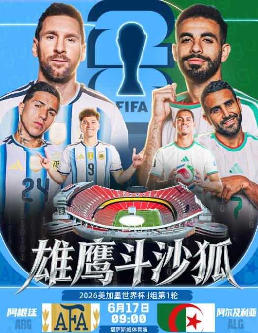 北京时间6月17日9:00，美加墨世界杯将迎来卫冕冠军阿根廷队首战，梅西将率领他