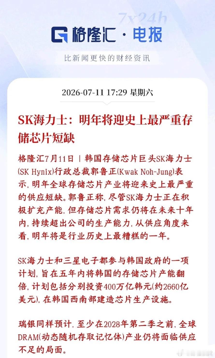 存储大消息，2027年才是存储大年？海力士放话会严重缺货SK海力士老板放话：20