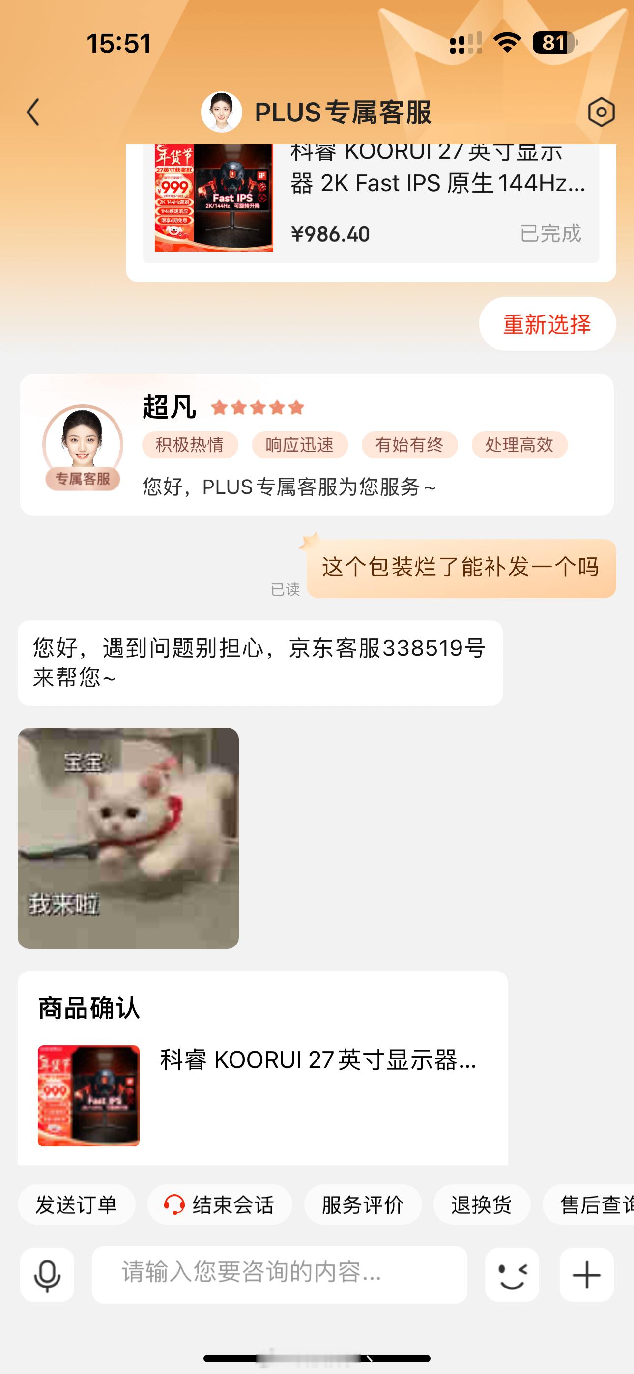 今天被京东 plus 会员的专属客服笑到了，各种可爱的表情包，回消息的速度也比以