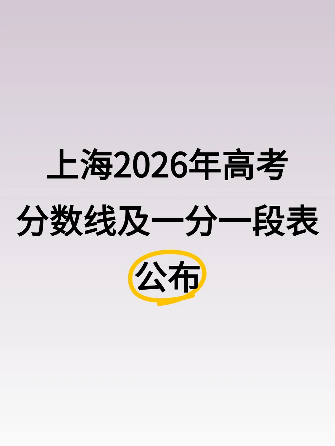 上海2026年高考分数线及一分一段表公布