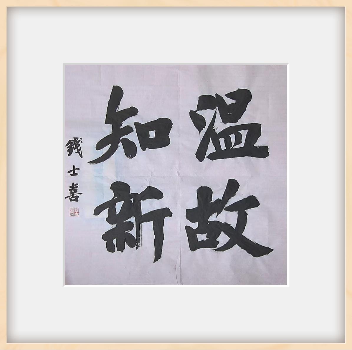 楷书斗方·“温故知新”