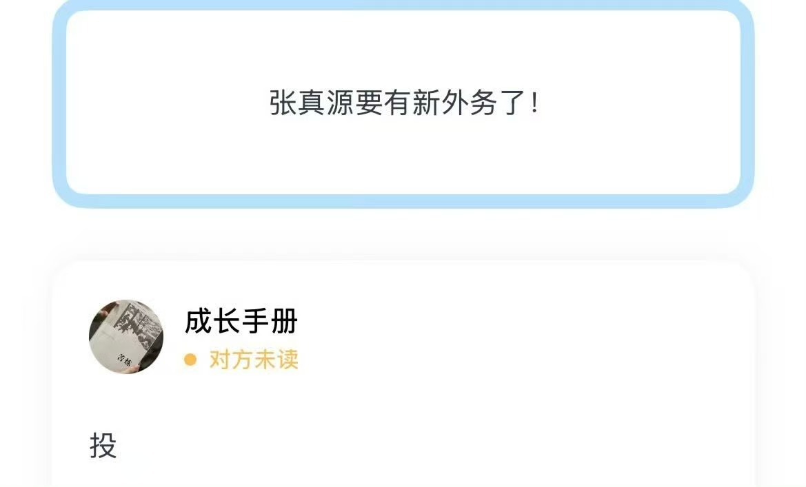 张真源将有新外务张真源要有新外务张真源将有新外务，不错不错，