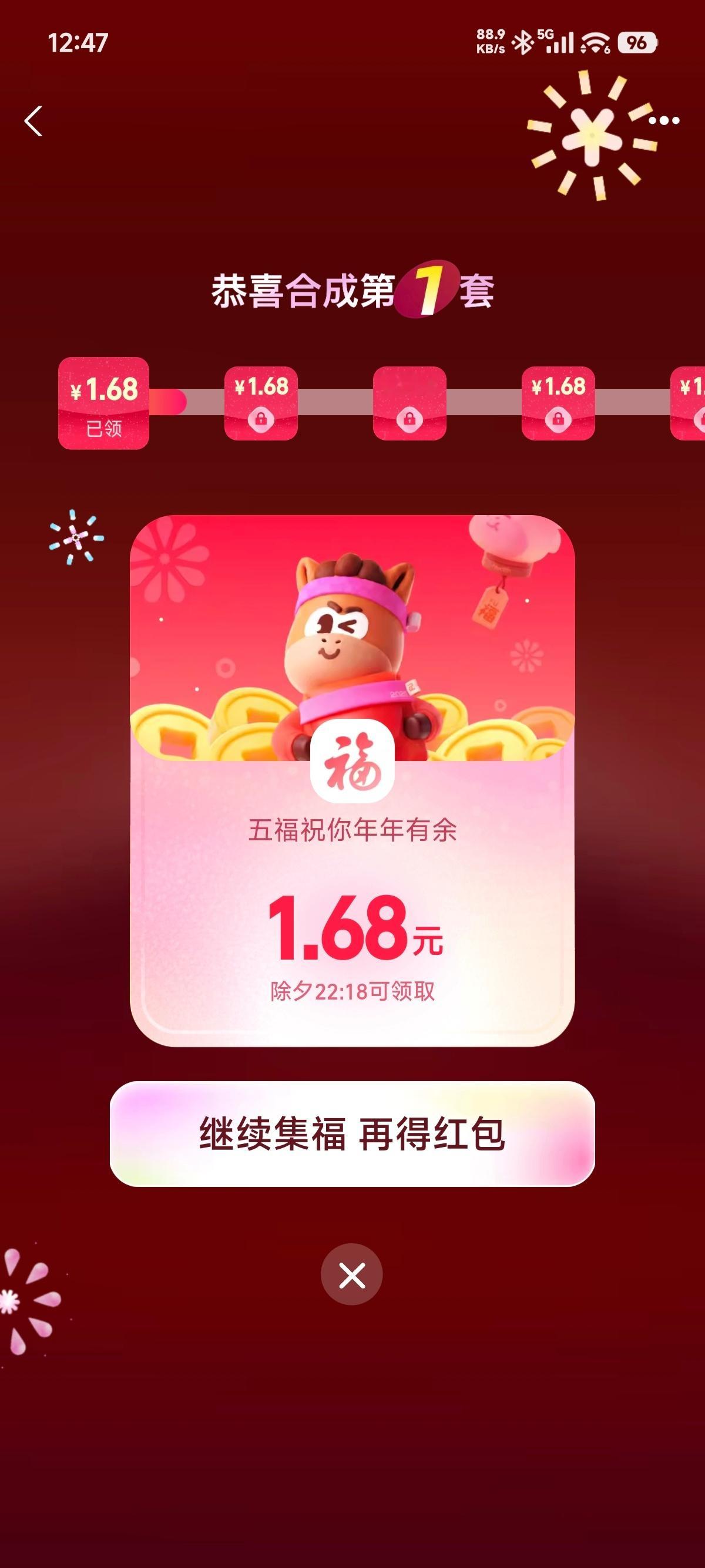 今年五福集齐的很快，啥都没干就完成了一个，1.68元红包，除夕当天22：18分领