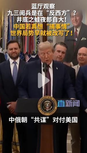 中俄朝领导人同框，美西方坐不住了

        举世瞩目的我九三大阅兵已完美