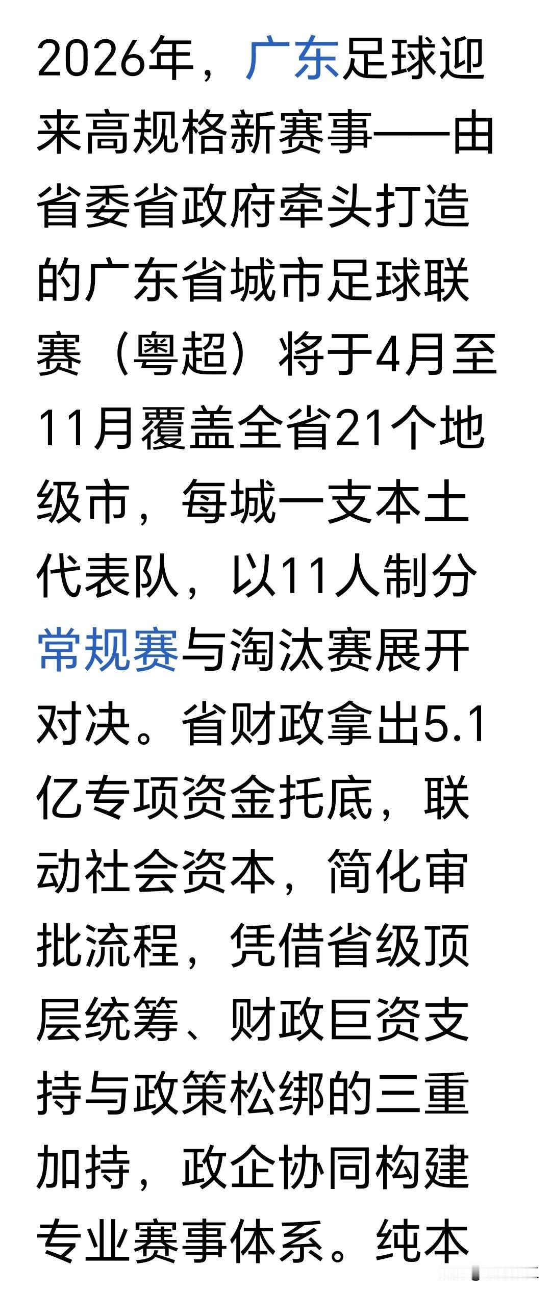 “粤超”果然来了！广东省城市足球联赛即将于四月份到十一月份举行，全省21个地级市