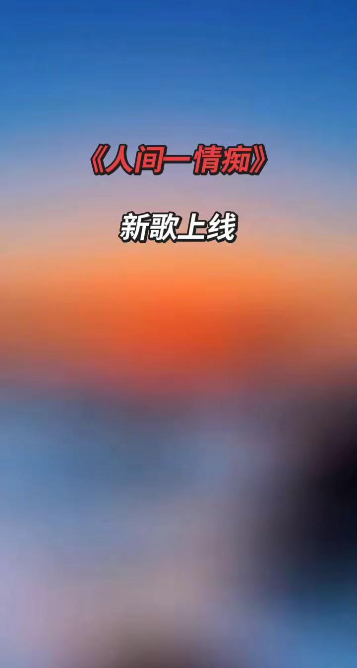 不盼望，不希望，慢慢的接受了所有，晚风吹人醒，万事藏于心。人间一情痴 发现一首好