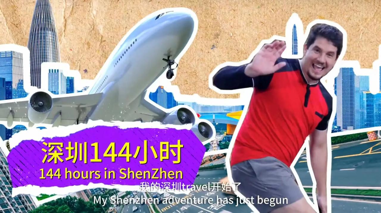 #新星闪光计划#

144小时免签让中国旅行真的是太方便了！

144小时旅游深