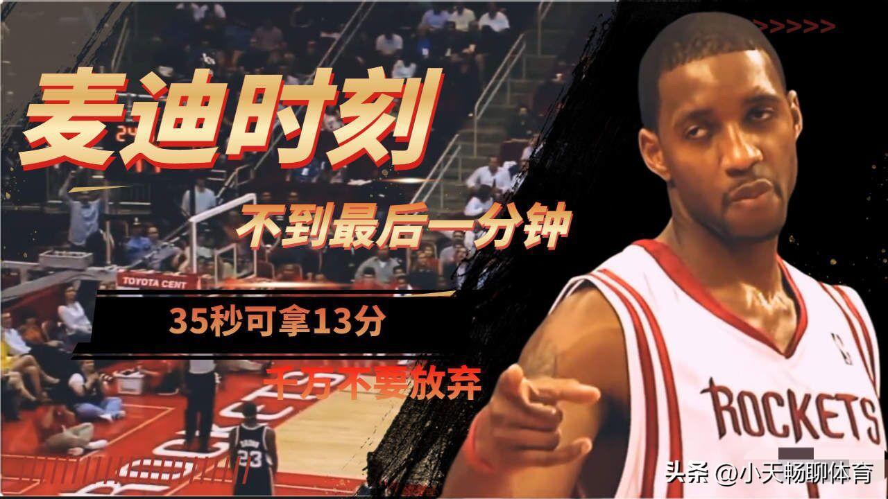 麦迪35秒13分和张伯伦100分！那个更难被打破！

一、本质完全不同

张伯伦