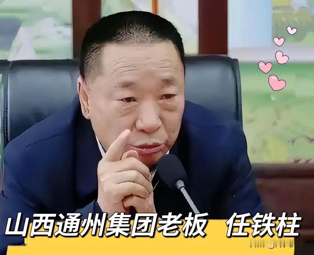 这是山西这场矿难的煤老板，名字叫任铁柱，身家几十亿。

他是通洲集团实控人，十几