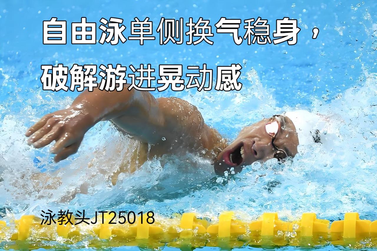 泳教头 | 泳讲堂：自由泳单侧换气稳身，破解游进晃动感
 
自由泳游进时身体左右
