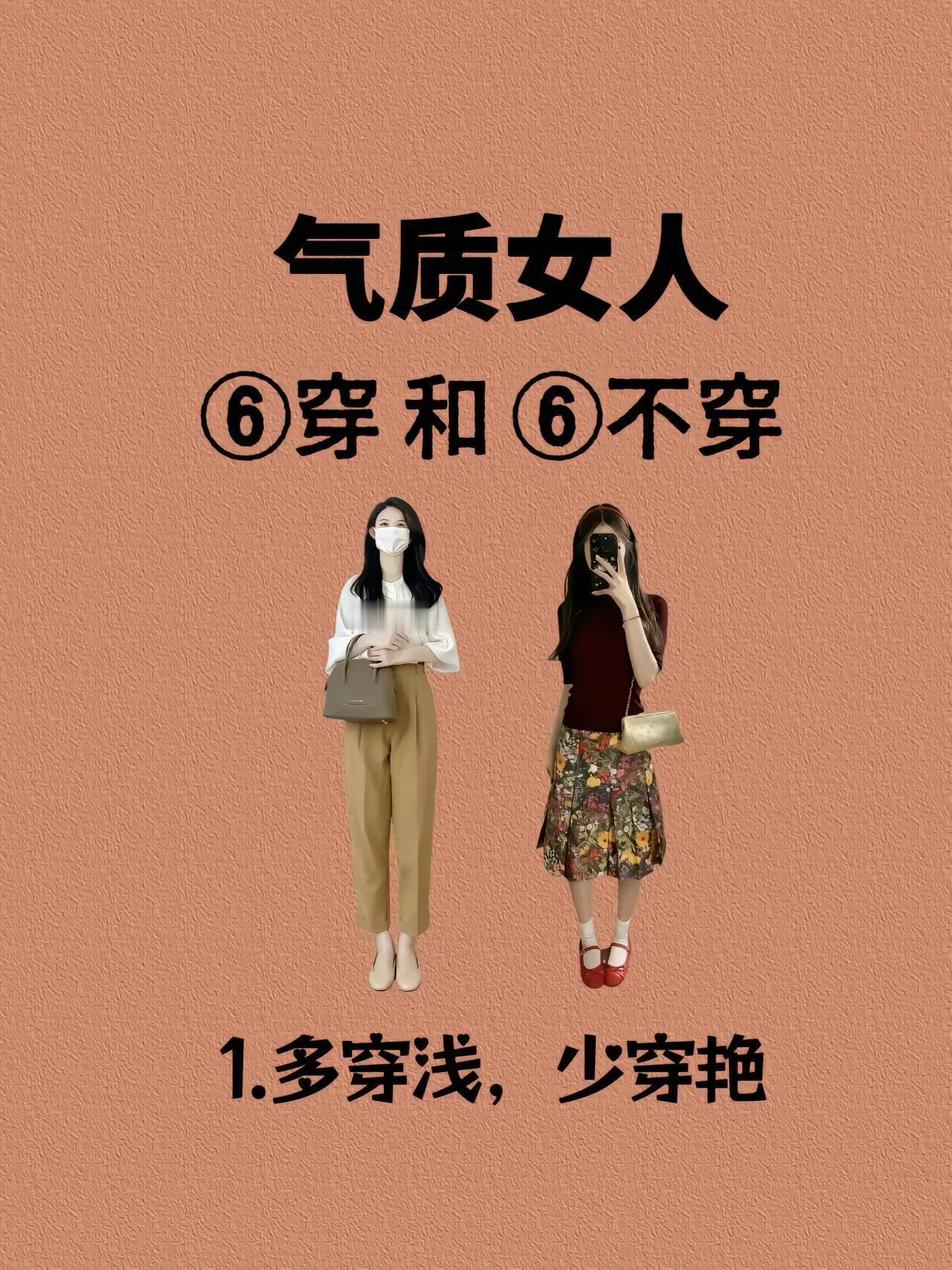 气质穿搭：多穿浅，少穿艳 ​​​