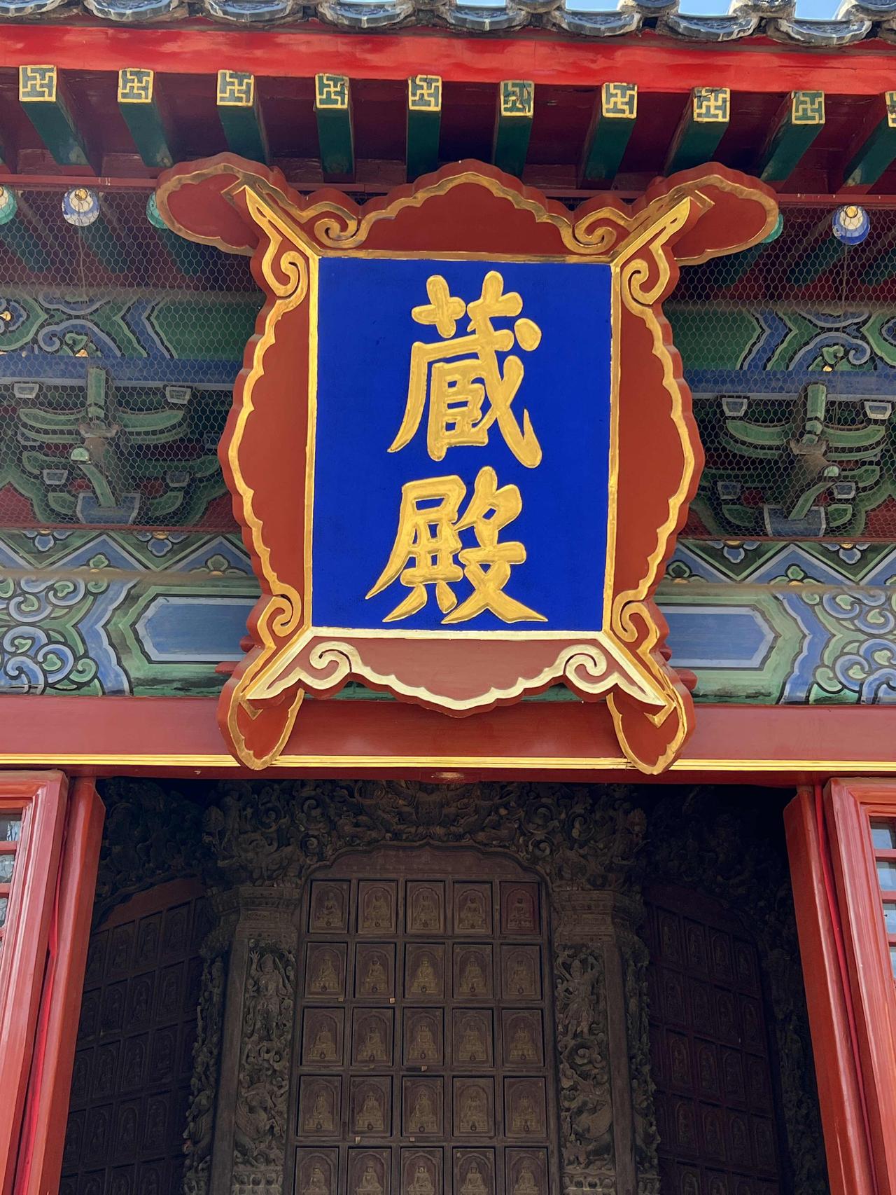 北京智化寺藏殿匾额上的“藏”字少了几笔，同时“殿”字还多了一点，这是特意设计的。