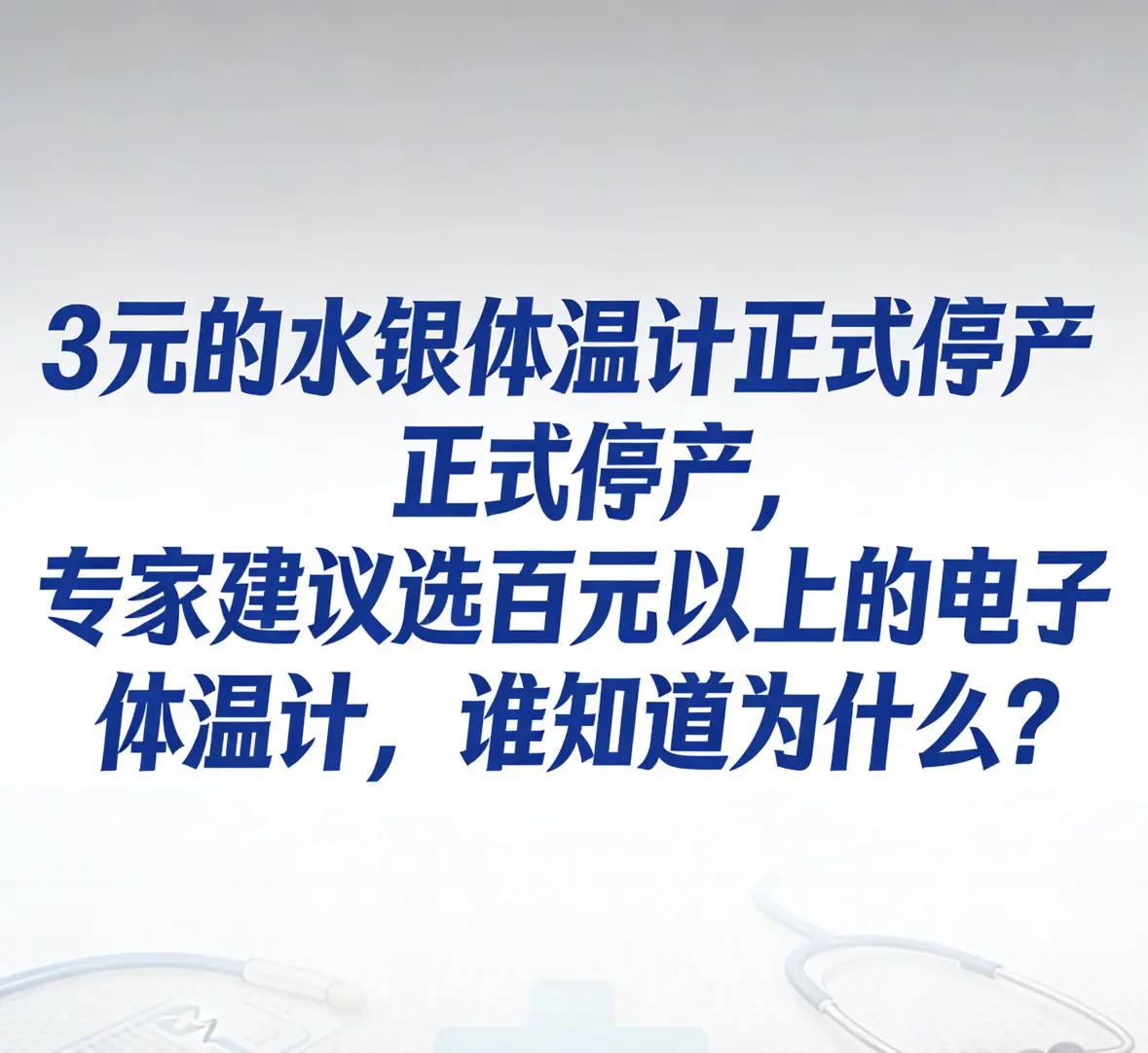 水银体温计正式停产