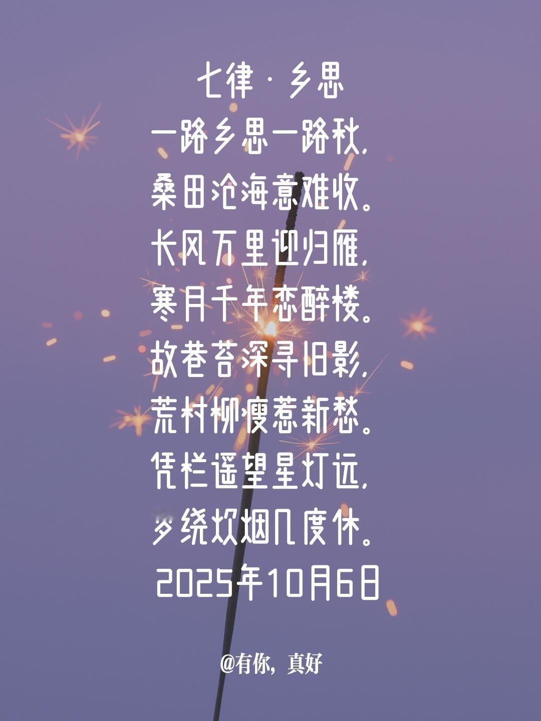 七律·乡思
一路乡思一路秋，
桑田沧海意难收。
长风万里迎归雁，
寒月千年恋醉楼