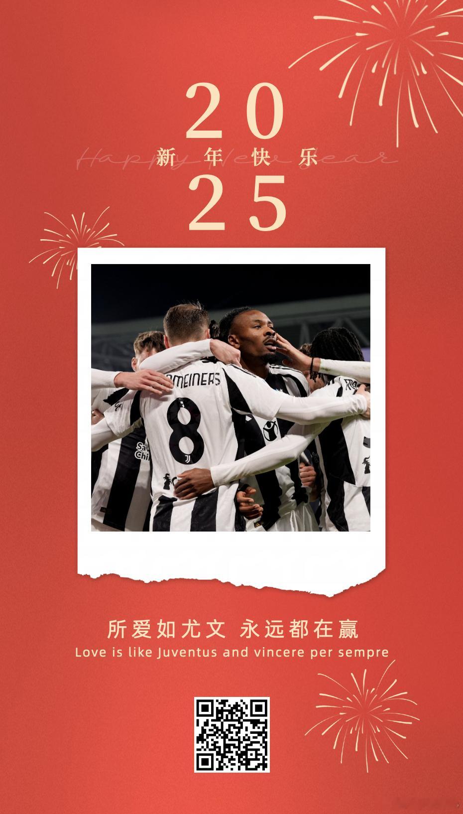 祝大家2025新年快乐！阖家幸福，健健康康！[有票了] 尤文图斯[超话]    