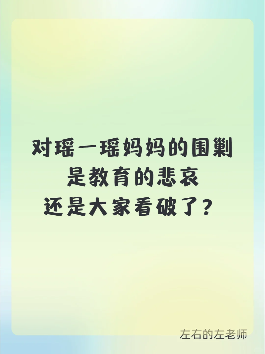 对瑶一瑶妈妈的围剿是教育的悲哀还是？