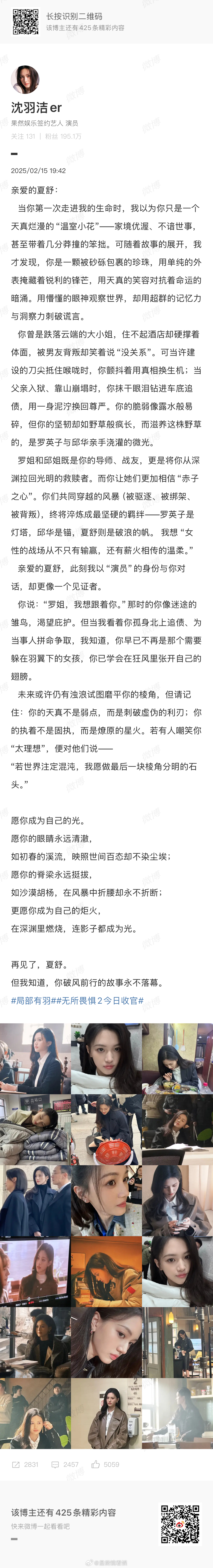 沈羽洁无所畏惧告别长文  电视剧《无所畏惧2》今晚收官，演员发长文告别夏舒，祝夏