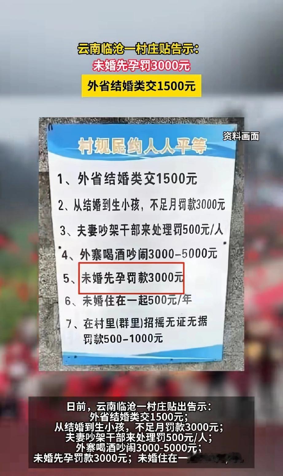 未婚同居罚款500/年，未婚先孕罚款3000元。外省结婚罚款1500元。
这是云