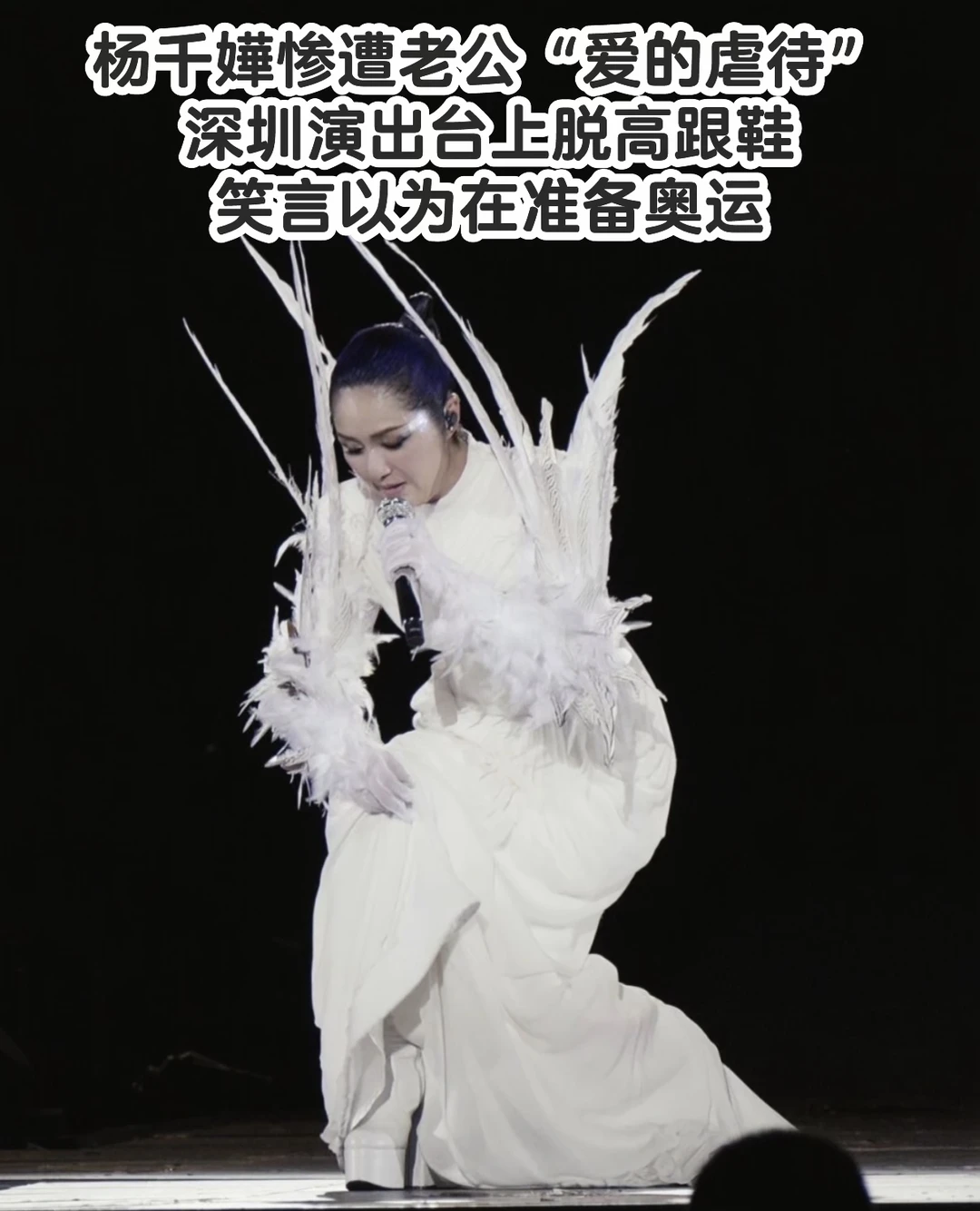 杨千嬅惨遭老公“虐待”   深圳个唱当众脱鞋