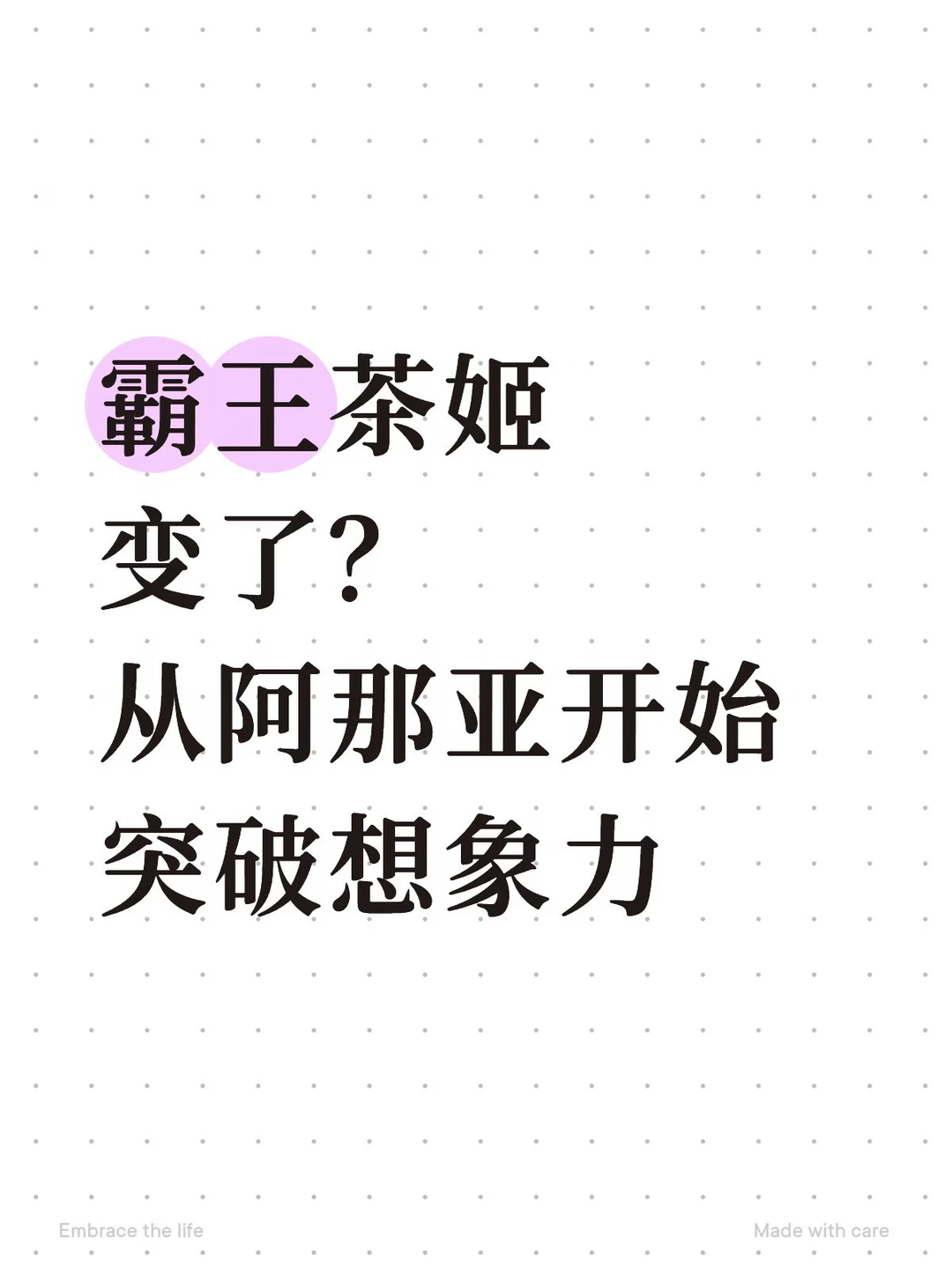 霸王茶姬变了？从阿那亚开始，突破想象力