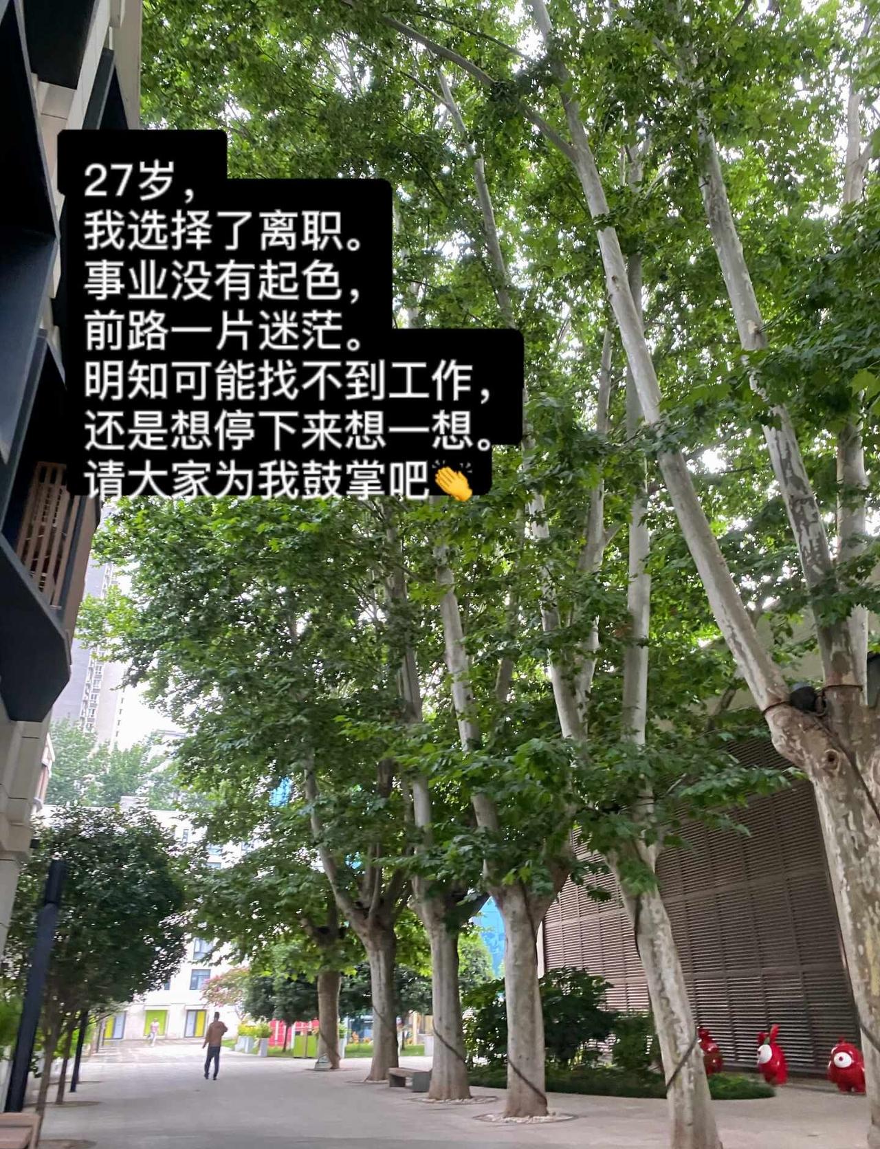 写给27岁的自己
在大环境不好的当下，我提交了离职。今天是7月31号，7月的最后