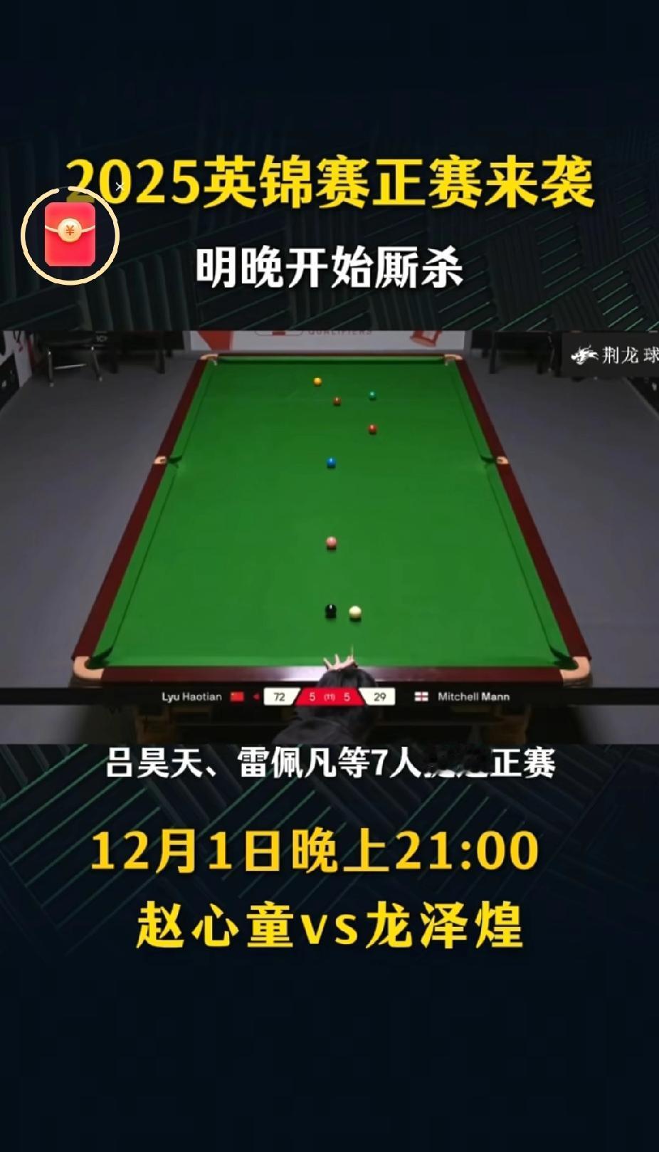 12月5日北京时间，
 2025斯诺克英锦赛16强赛上演了不少精彩较量，咱们中国