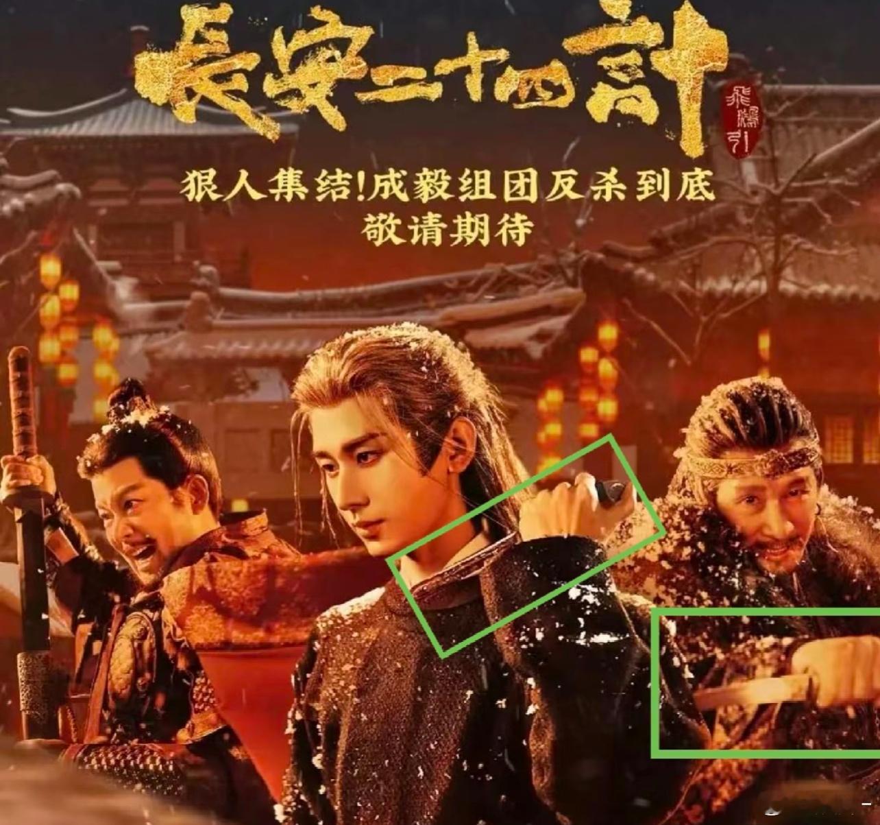 长安二十四计这次是大家都嘎了，成毅还活着 