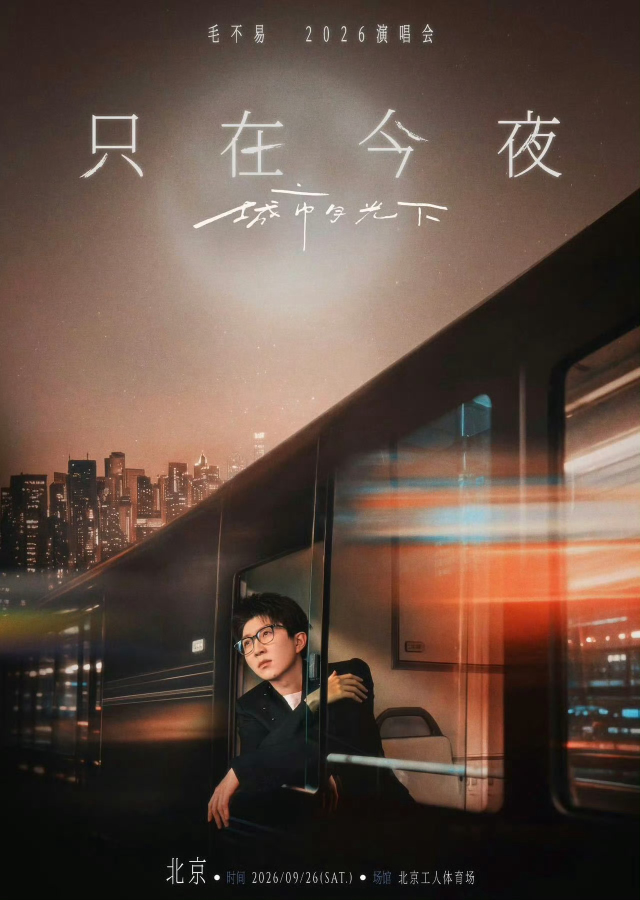 毛不易北京演唱会秒罄谁懂啊毛不易北京场预售直接秒没！期待已久的2026只在今夜演
