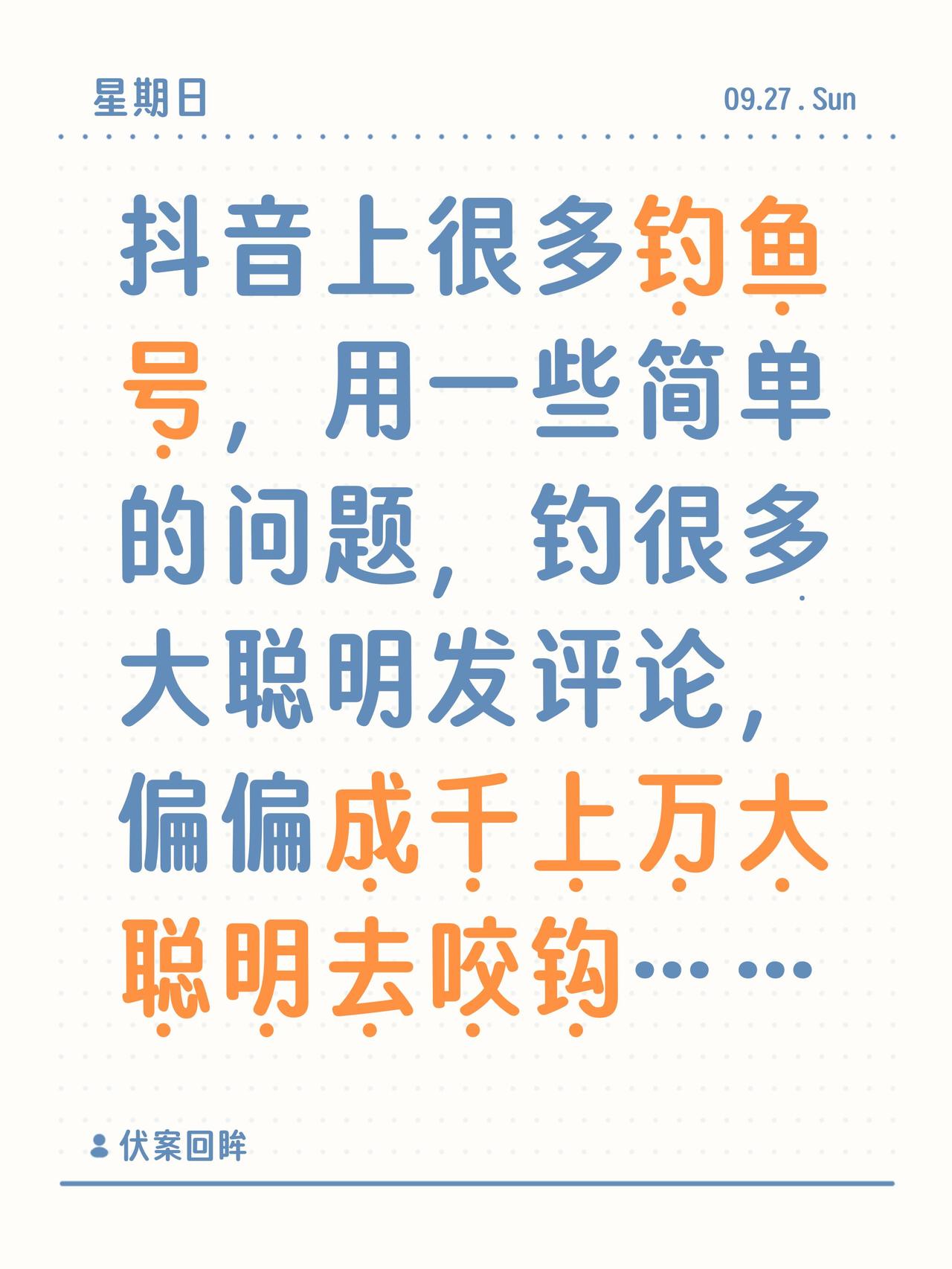 抖音上很多钓鱼号，用一些简单的问题，钓很多大聪明发评论，偏偏成千上万大聪明去咬钩
