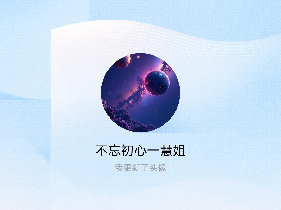 快来看看我新换的头像吧