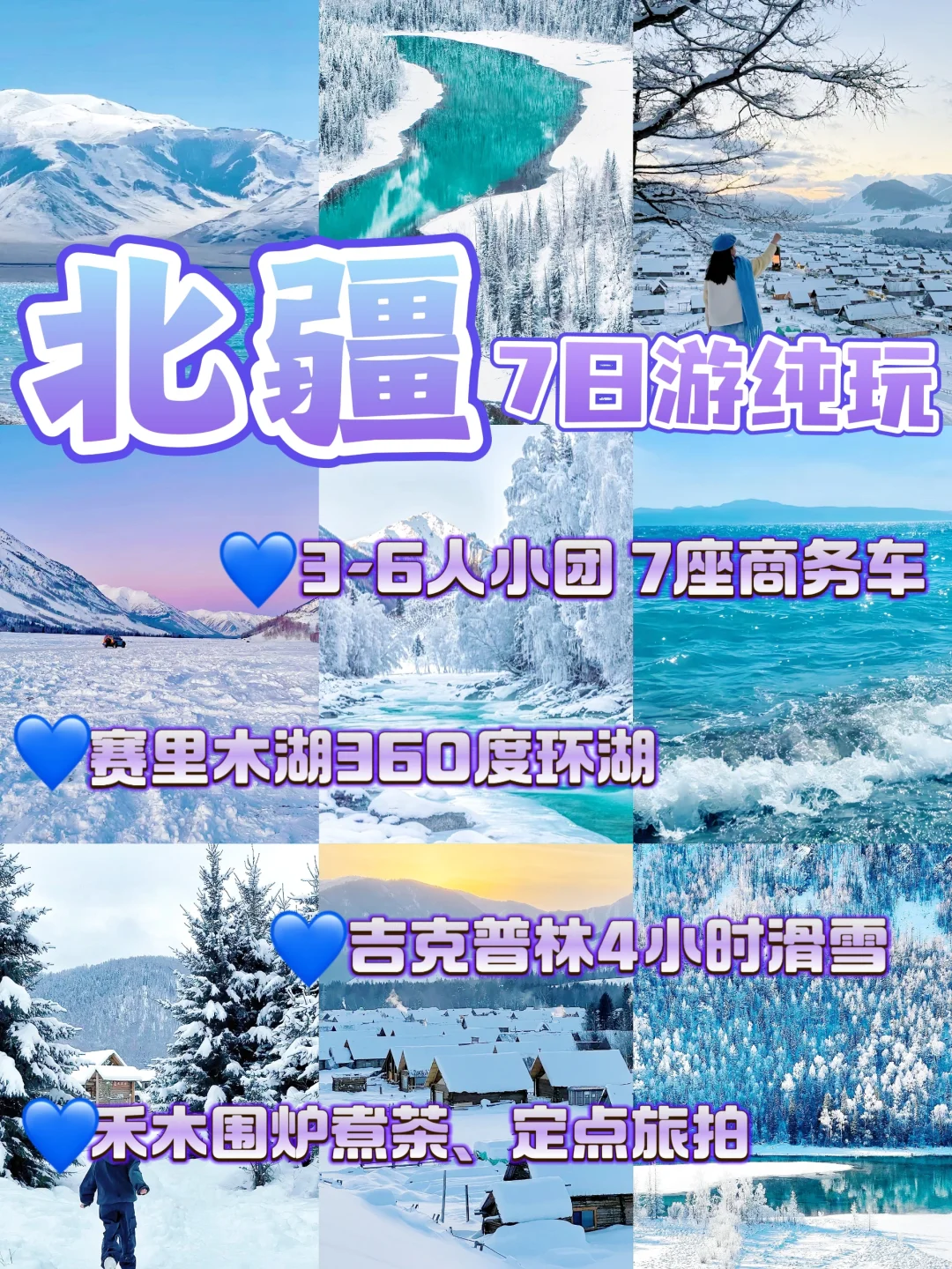 北疆7日游小团❄️阿勒泰+赛里木湖+禾木