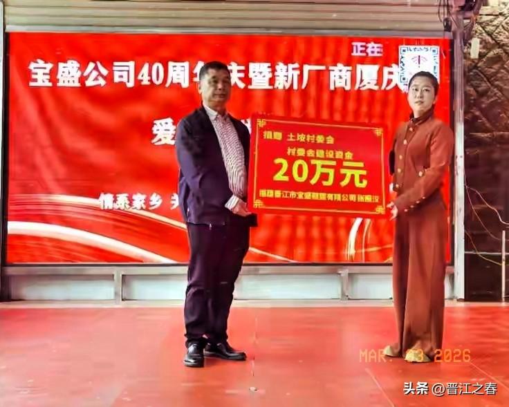 值此福建宝盛公司40周年庆之际，晋江宝盛鞋塑有限公司董事长、内坑镇乡贤张照汉代表