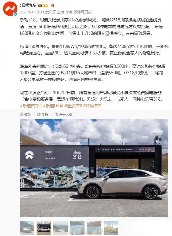 乐道发文宣布：10 月 12 日前，所有乐道用户在 G318 川藏线都可享受不限