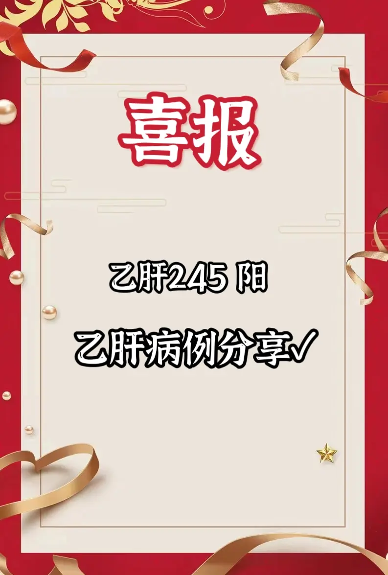 又一次见证了乙肝患者转阴的喜悦～我的一个老病号，济南本地的，今天闺女带...