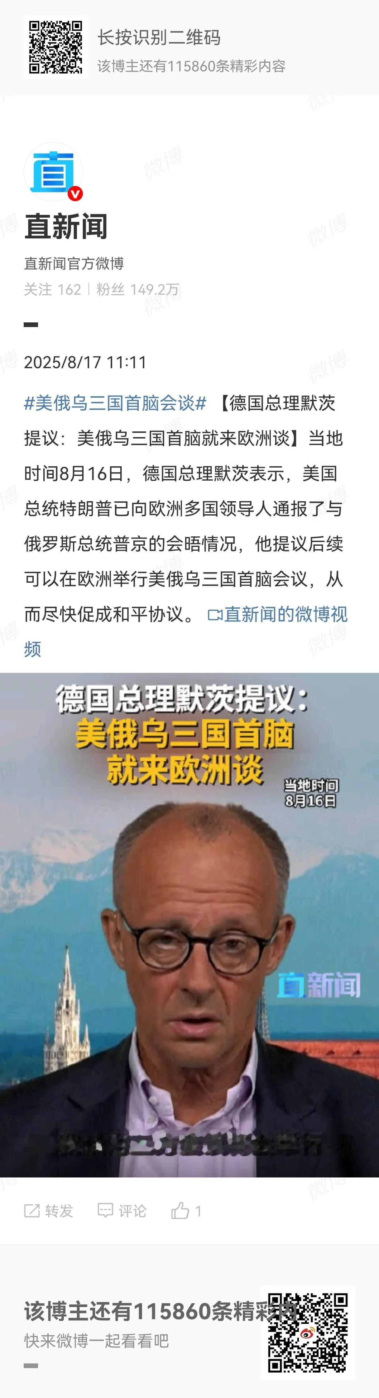 德国总理默茨表示后续可以在欧洲召开美俄乌首脑会议，从而尽快促进和平协议。还是老规