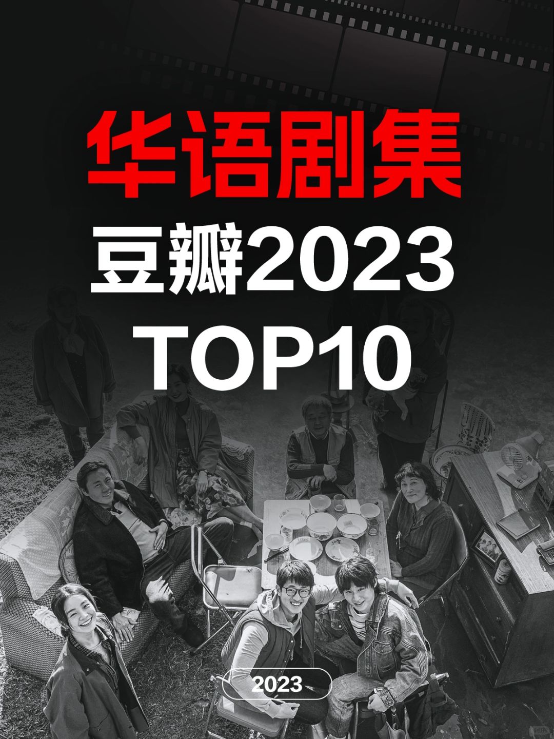 电影情报站｜2023最佳华语剧集Top10❗️❗️