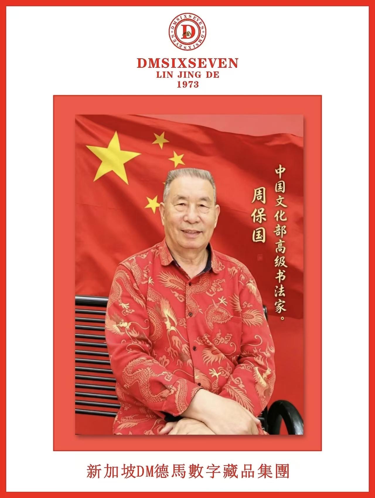 书法大师周保国又传来好消息。

周保国先生的书法作品，近日被香港DM德马书画院纳