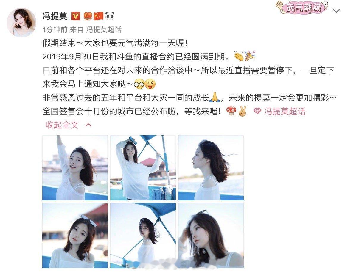 #冯提莫与斗鱼合约到期# 冯提莫发文宣布与斗鱼合约到期，其他直播平台还在洽谈中，